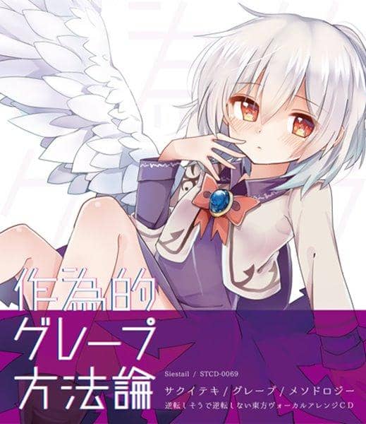 【新品】作為的グレープ方法論 / Siestail 発売日:2016-08-13