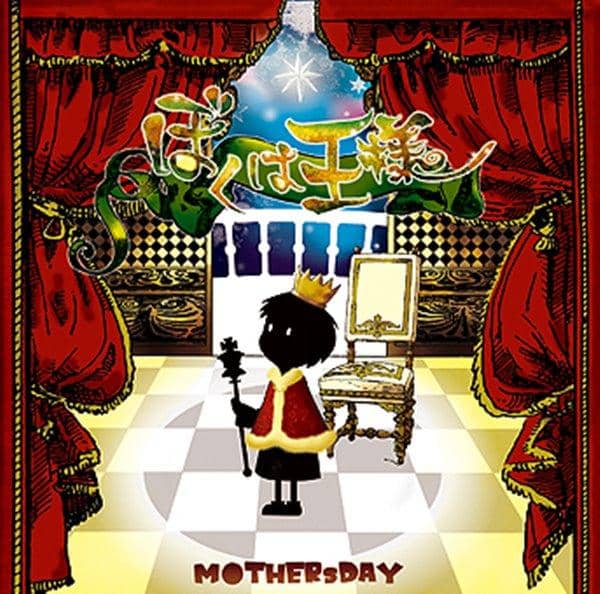 【新品】ぼくは王様 / M●THERsDAY 発売日:2016-08-09
