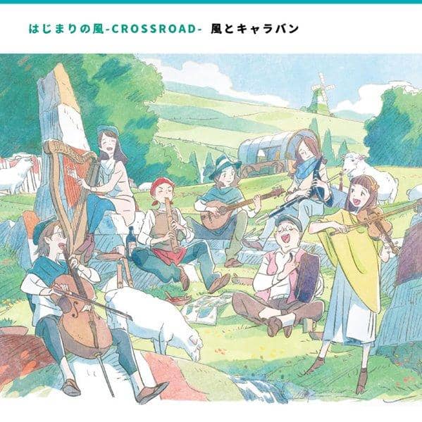 【新品】はじまりの風-CROSSROAD- / 風とキャラバン 發售日:2016-08-13