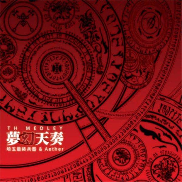 【新品】TH MEDLEY -夢幻天奏- / 埼玉最終兵器 & Aether 発売日:2016-05-08