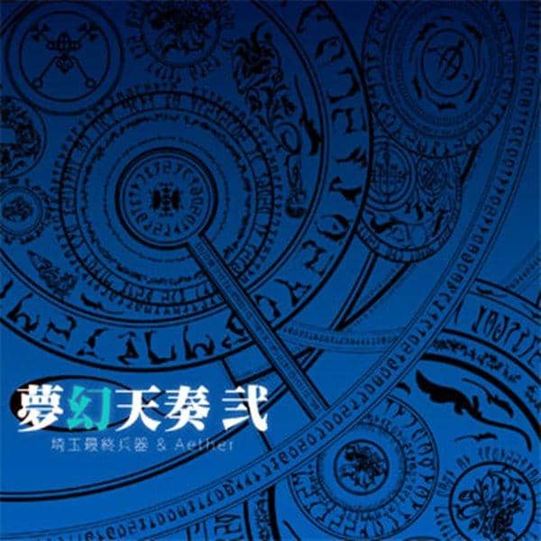 【新品】TH MEDLEY -夢幻天奏 弐- / 埼玉最終兵器 & Aether 發售日:2016-08-13