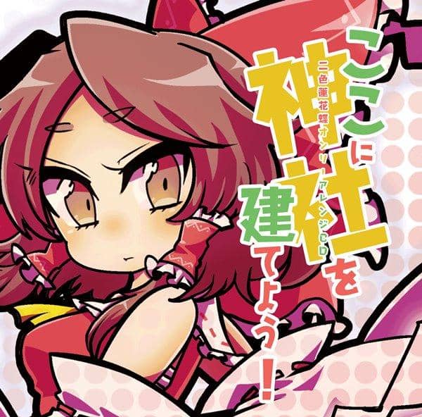 【新品】ここに神社を建てよう！ / dat file records 入荷予定:2016年10月頃