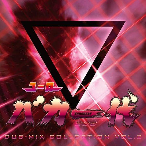 [New] Eurobeat Union 歐洲笨蛋一代 DUB-MIX COLLECTION VOL.2 入荷予定:2016年10月月前後