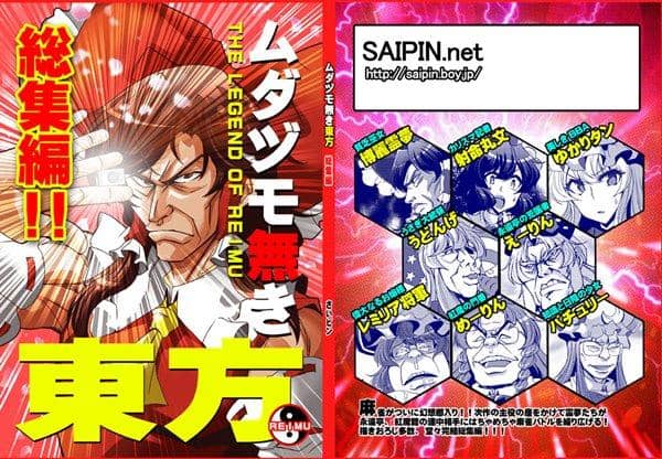 【新品】ムダヅモ無き東方　総集編！！ / さいピン 入荷予定:2016年10月頃
