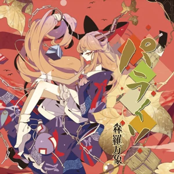 【新品】パライソ / 森羅万象 発売日:2013-05-26