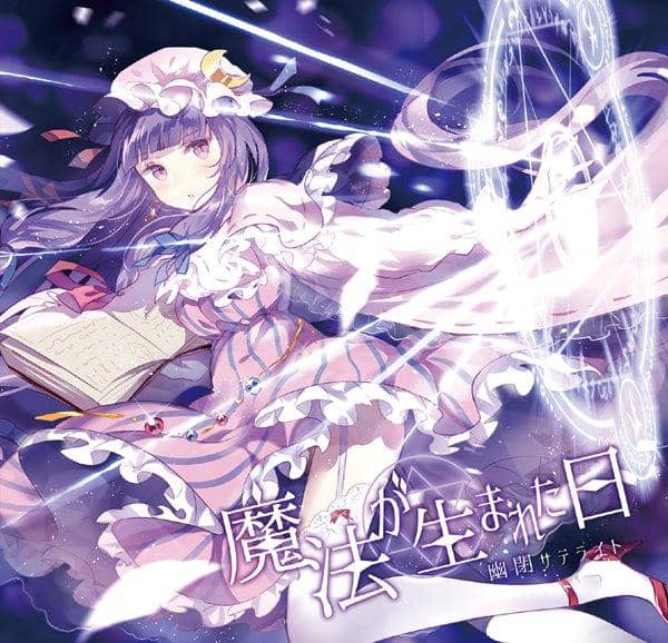 【新品】魔法が生まれた日 / 幽閉サテライト 入荷予定:2016年10月頃