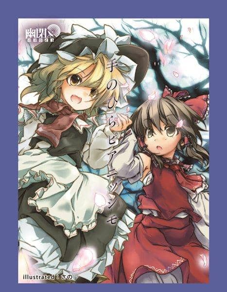【新品】カードスリーブ第2弾 博麗霊夢＆霧雨魔理沙(手のひらピアニッシモ) / 幽閉サテライト 入荷予定:2016年10月頃