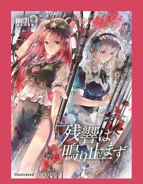 【新品】カードスリーブ第2弾 十六夜咲夜＆紅美鈴(残響は鳴り止まず) / 幽閉サテライト 入荷予定:2016年10月頃