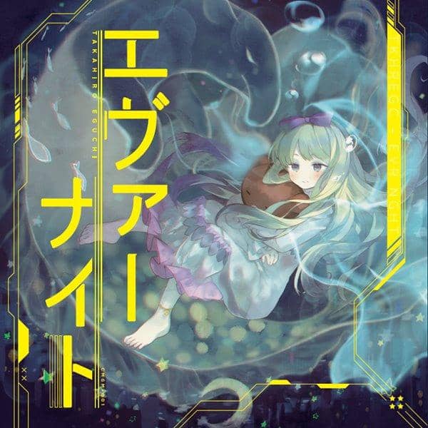 【新品】エヴァーナイト / COMET GUMMI 入荷予定:2016年10月頃