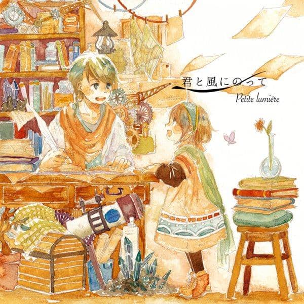 [New] 君と風にのって / petite lumiere 入荷予定:2016年10月月前後