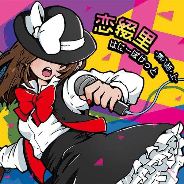 【新品】恋綴里-第八話・上- / はにーぽけっと 発売日:2016-10-30