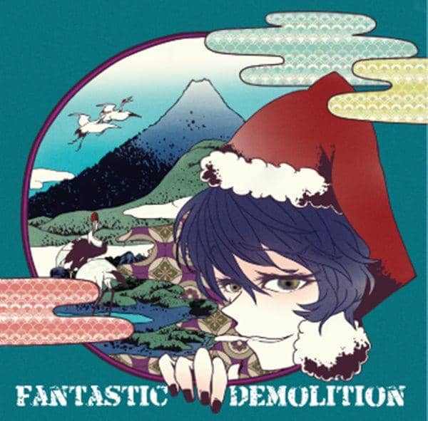 【新品】Fantastic Demolition / ジェリコの法則 発売日:2016-10-09