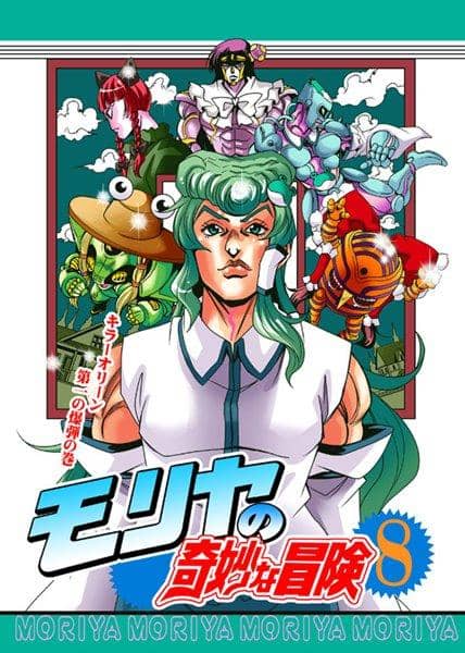 【新品】モリヤの奇妙な冒険8 / さいピン 入荷予定:2016年12月頃