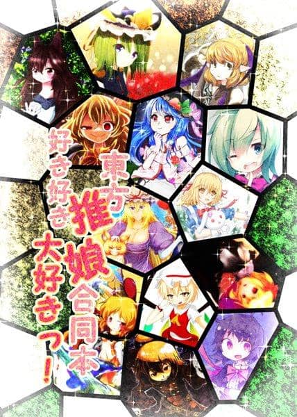 [新作品]东方大石合着书“我喜欢，我喜欢！” / Youjo Osai 发布日期：2016-10-16