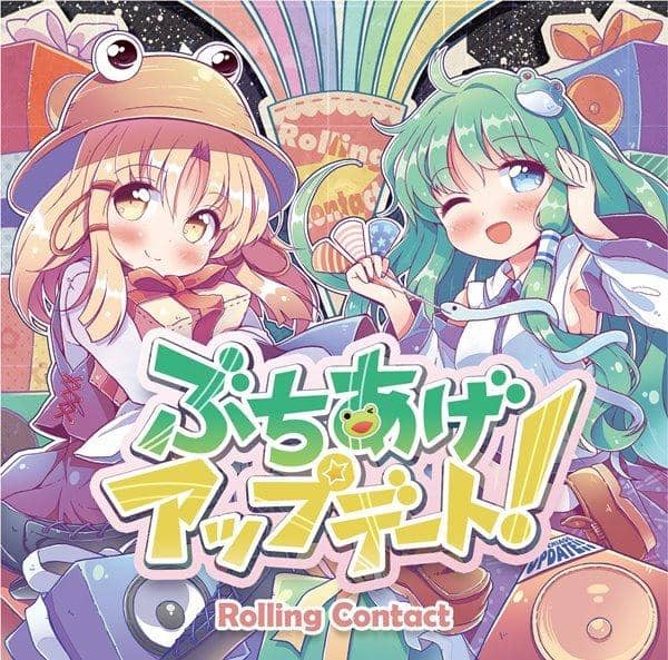【新品】ぶちあげアップデート！ / Rolling Contact 入荷予定:2016年12月頃