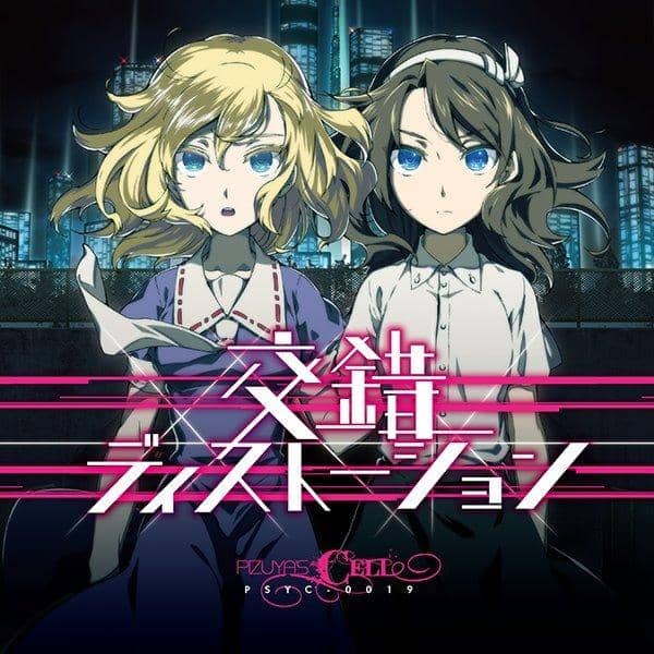 【新品】交錯ディストーション / ぴずやの独房 入荷予定:2016年12月頃