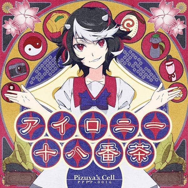 【新品】アイロニー十八番茶 / ぴずやの独房 入荷予定:2016年12月頃