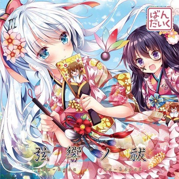 [New] 弦響ノ祓 / ばんだいく 入荷予定:2016年12月月前後