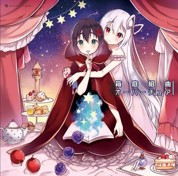 [New] 箱庭組曲 オーバーチュア / sound sepher 入荷予定:2016年12月月前後