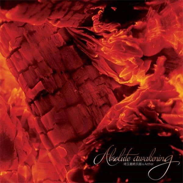 【新品】Absolute awakening / 埼玉最終兵器 & Aether 入荷予定:2016年12月頃