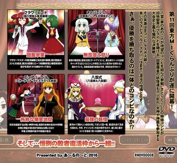 【新品】第11回東方M-1ぐらんぷり / あ～るの～と 入荷予定:2016年12月頃