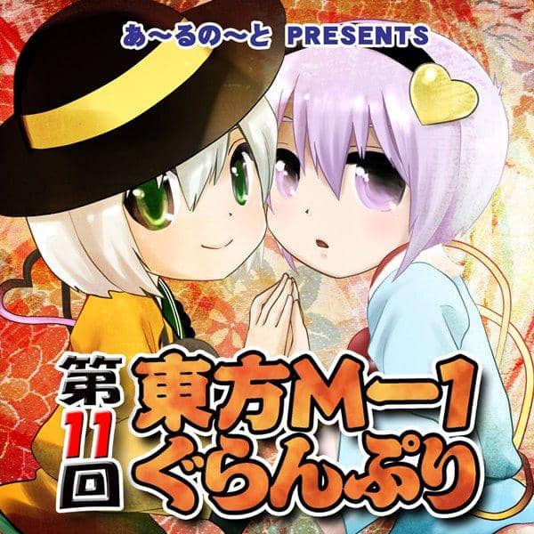【新品】第11回東方M-1ぐらんぷり / あ～るの～と 入荷予定:2016年12月頃