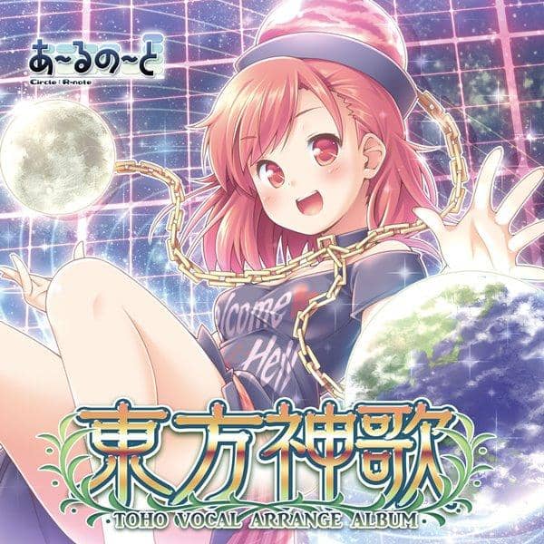 【新品】東方神歌 / あ～るの～と 入荷予定:2016年12月頃
