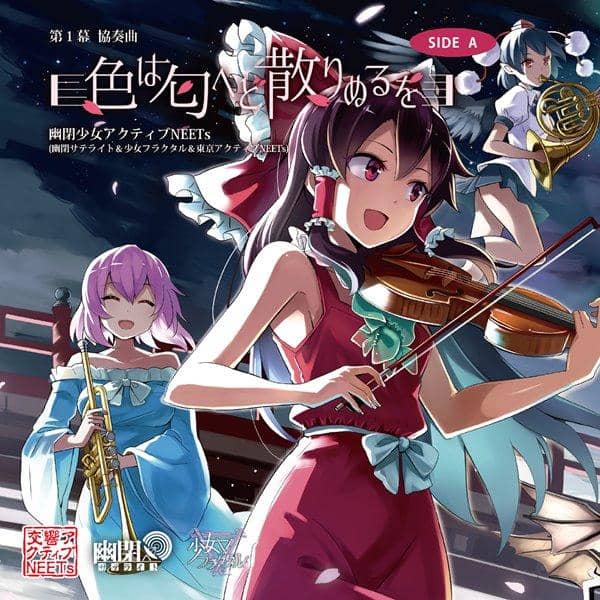 【新品】第1幕 協奏曲「色は匂へど散りぬるを」 SIDE A / 幽閉少女アクティブNEETs 入荷予定:2016年12月頃