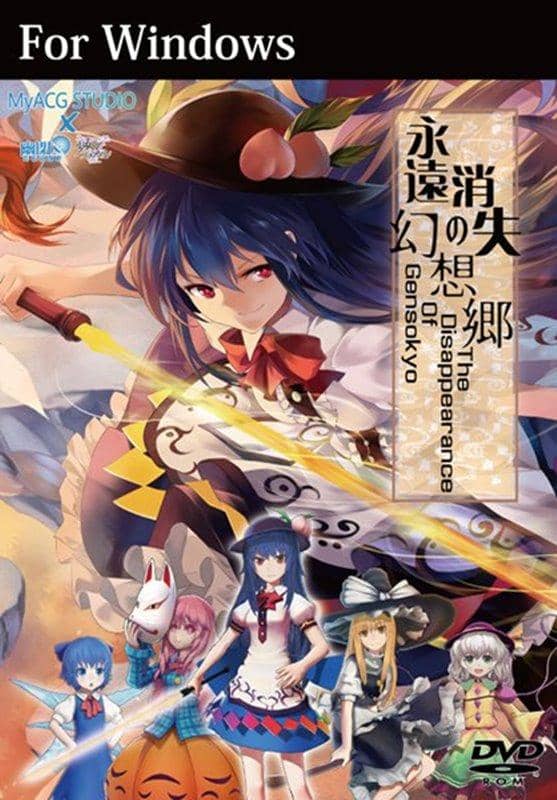 【新品】永遠消失の幻想郷 The Disappearance Of Gensokyo / MyACG STUDIO×幽閉サテライト×少女フラクタル [通常版] / 幽閉サテライト 入荷予定:2016年12月頃
