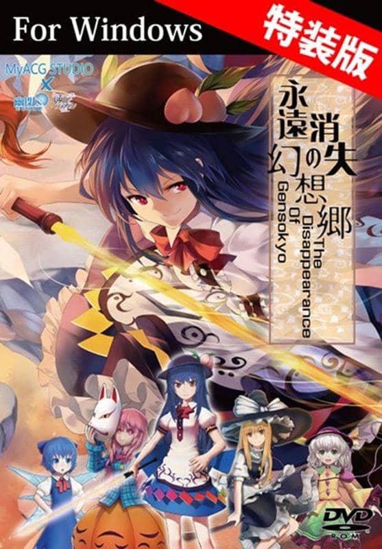 【新品】永遠消失の幻想郷 The Disappearance Of Gensokyo / MyACG STUDIO×幽閉サテライト×少女フラクタル [特装版] / 幽閉サテライト 入荷予定:2016年12月頃