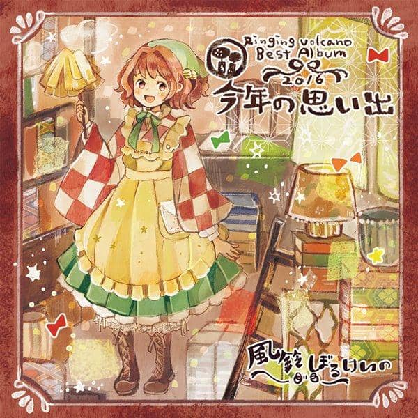 【新品】今年の思い出 -2016- / 風鈴ぼるけいの 入荷予定:2016年12月頃