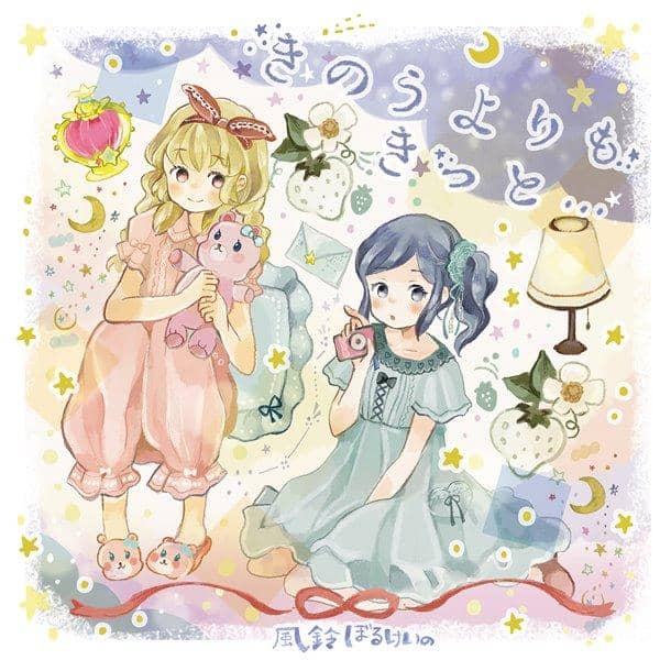 【新品】きのうよりも きっと… / 風鈴ぼるけいの 発売日:2016-11-20