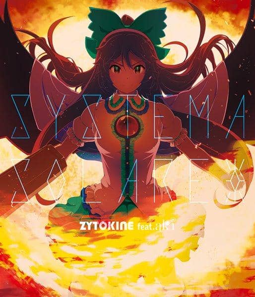 【新品】SYSTEMA SOLARE / ZYTOKINE 預計到貨時間：2016年12月左右