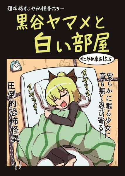 東方Project 黒谷ヤマメ スリーブ 60枚 未開封 新品】すこやか東方15.5～黒谷ヤマメと白い部屋 / しもふりグリーン