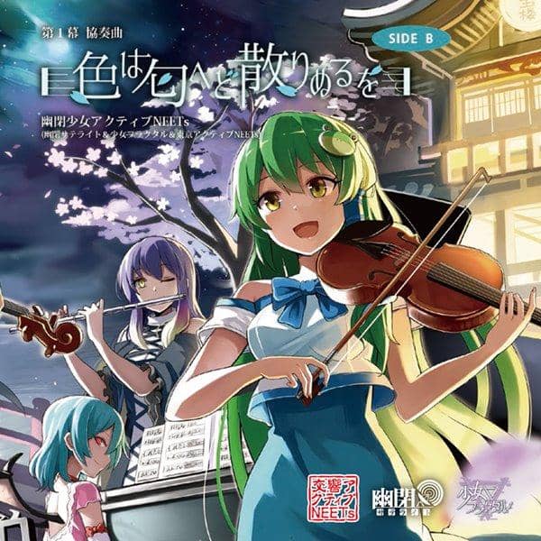 【新品】第1幕 協奏曲「色は匂へど散りぬるを」 SIDE B / 幽閉少女アクティブNEETs 入荷予定:2016年12月頃