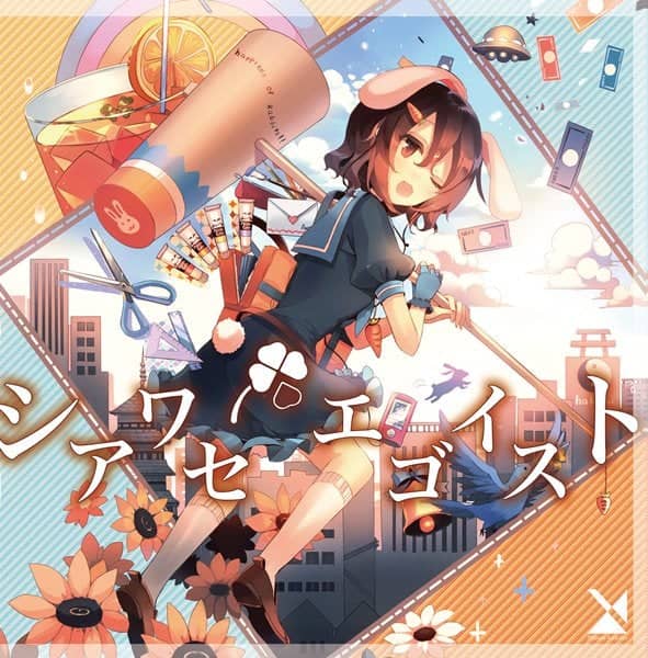 【新品】シアワセエゴイスト / 森羅万象 入荷予定:2016年12月頃