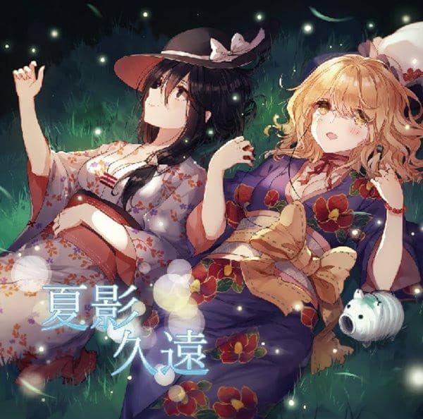 [New] 夏影久遠 / 豆屋 發售日:2016-08-13