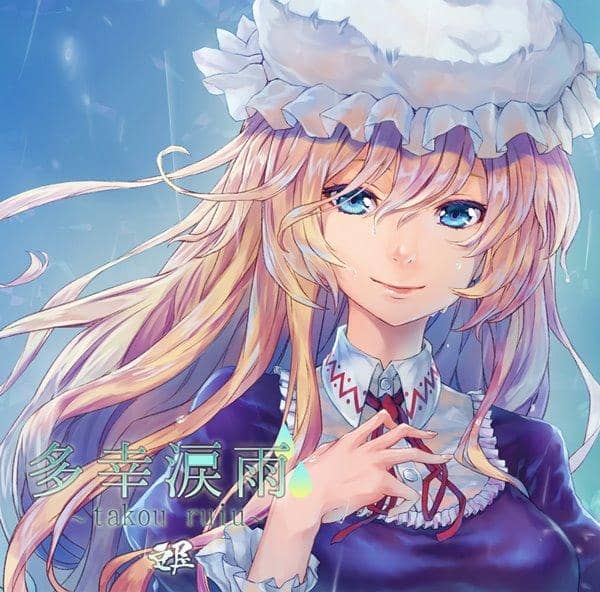 【新品】多幸涙雨 / 豆屋 発売日:2016-05-08