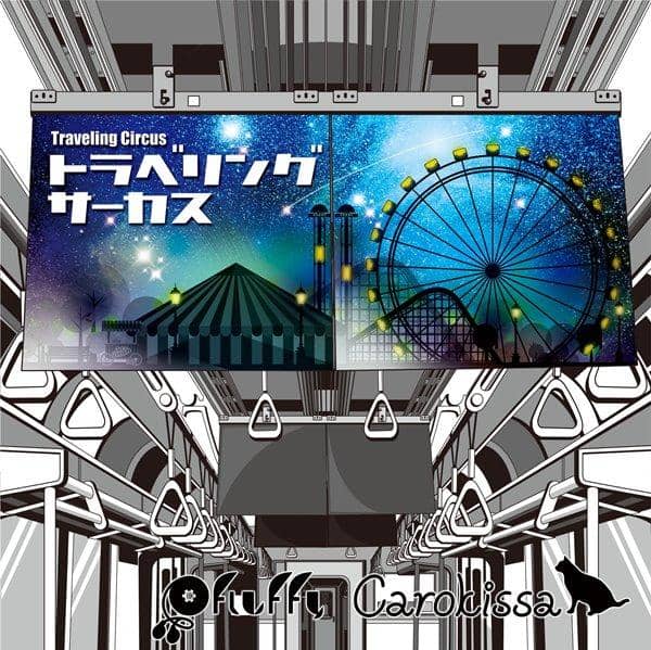 [New] 旅行馬戲團 / fluffy 發售日:2016-10-30