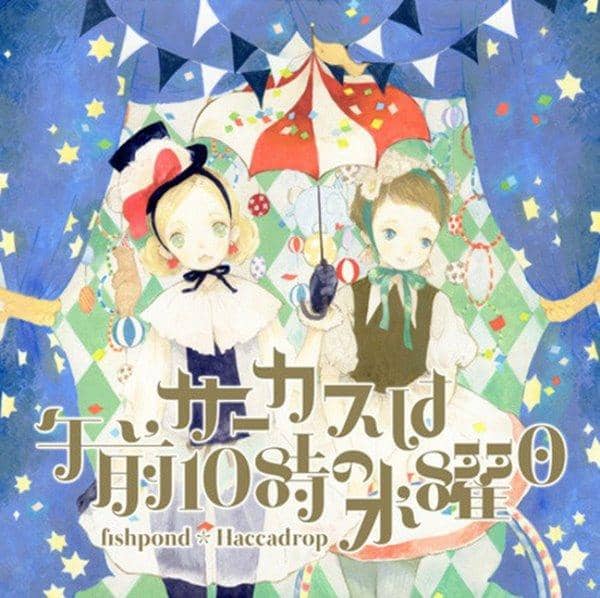 【新品】サーカスは午前10時の水曜日 / fishpond 發售日:2016-10-30