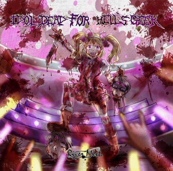 [新] 偶像死了地狱极客 / 河雾发布日期：2016-12-29