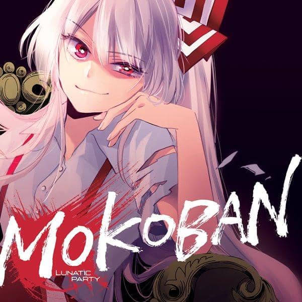 【新品】MOKOBAN / LUNATIC☆PARTY 発売日:2016-08-13