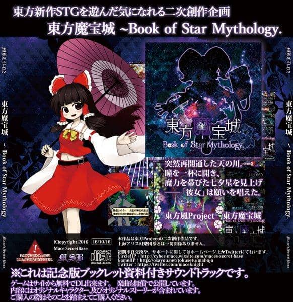 【新品】東方魔宝城 ～ Book of Star Mythology.サウンドトラック / Mace'sSecretBase 発売日:2016-10-16