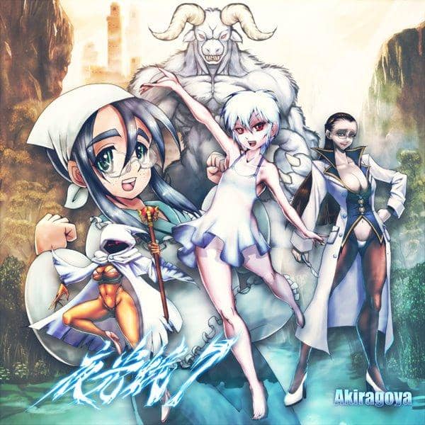 【新品】夜光蛾7 / あきら小屋 発売日:2017-02-08