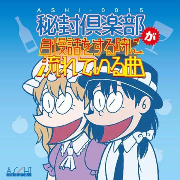 新品】秘封倶楽部が自慢話をする時に流れている曲 / As/Hi Soundworks