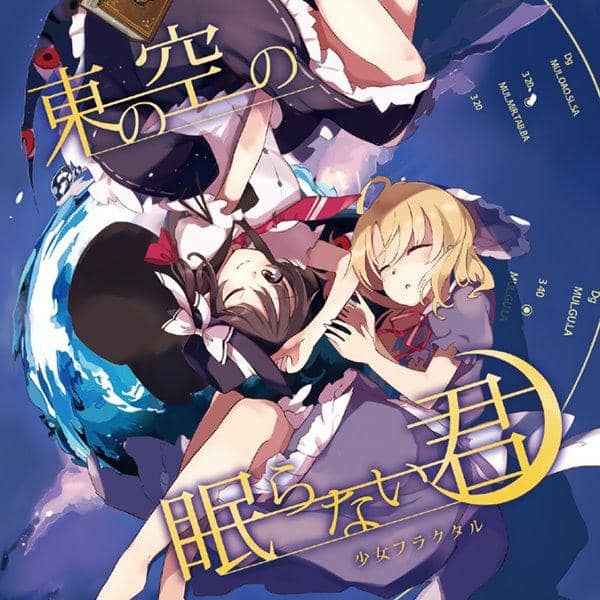 【新品】東の空の眠らない君 / 少女フラクタル 入荷予定:2017年03月頃