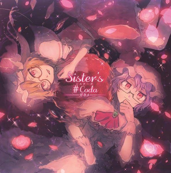 [新] Sister's #Coda / Ganeme 预计到货：2017 年 5 月左右