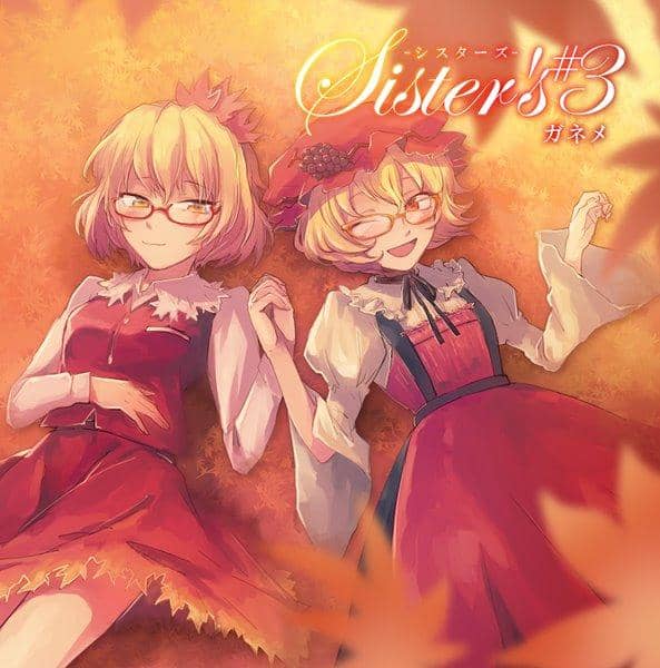 [新]姐姐#3/Ganeme 发布日期: 2017-05-07