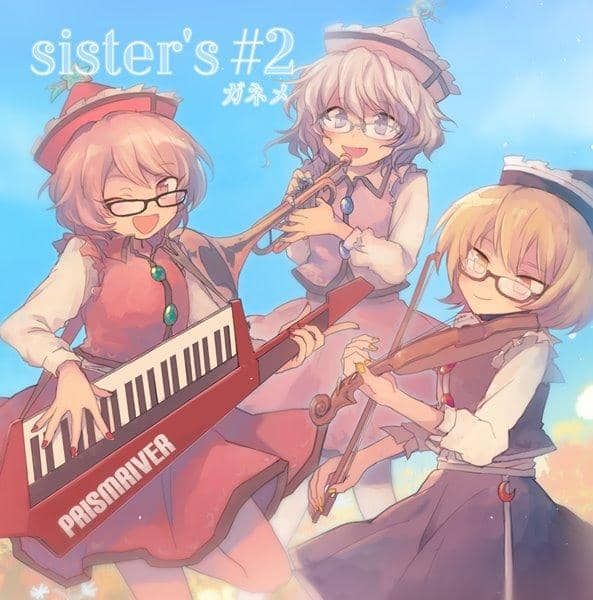 【新品】Sister's＃2 / ガネメ 発売日:2017-05-07