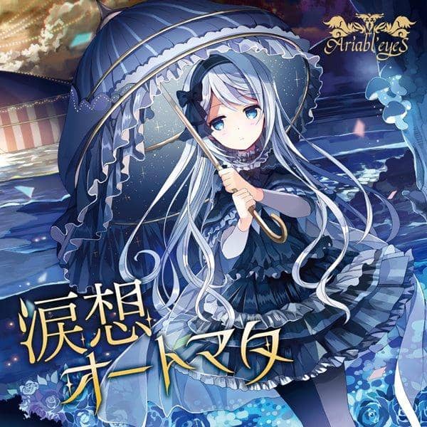 【新品】涙想オートマタ / Ariabl'eyeS 入荷予定:2017年04月頃